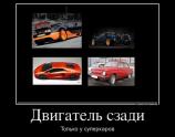 Двигатель сзади