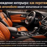 Перерождение интерьера: как перетяжка салона автомобиля меняет впечатление от поездки