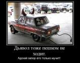 Дьявол тоже пешком не ходит