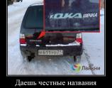 Даешь честные названия